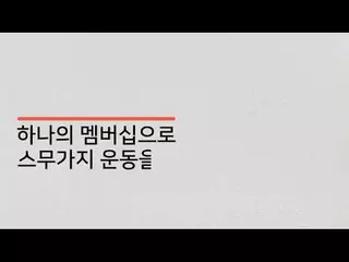 [아이코젠] 직장인이라면 최대80% 저렴하게 운동