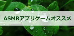 超面白いASMRアプリゲームオススメ