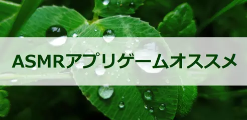 超面白いASMRアプリゲームオススメ