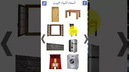 تطبيق أسماء أشياء البيت