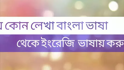 English to Bangla translation apps G play video