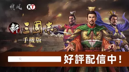 《新三國志手機版》玩法宣傳片.TW
