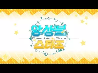 [앙상블스타즈] 빛나라 우리, 앙상블스타즈!