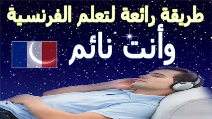 تعلم الفرنسية وأنت نائم بسهولة تامة / كل المستويات من البداية إلى النهاية بطريقة هادئة رائعة