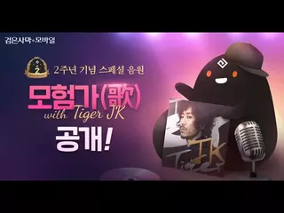 검은사막 모바일 X 타이거 JK|모험가(歌) 본편.ver| (Black Desert Mobile X Tiger JK)|검은사막 모바일| 2주년 기념