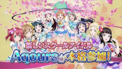 ラブライブ！スクールアイドルフェスティバルCM（Aqours本格参加！ver.）