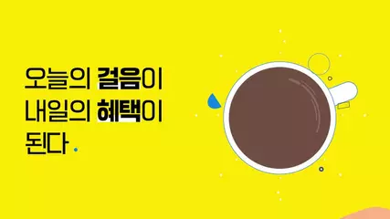 일상을 걷는 낙, 캐시슬라이드 스텝업