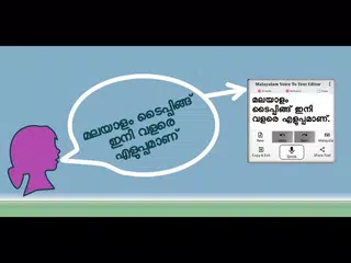 മലയാളം വോയിസ് ടു ടെക്സറ്റ് എഡിറ്റര്‍
