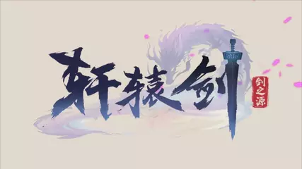 【轩辕剑】中文RPG游戏巅峰之作，全新手游版归来