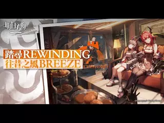 《明日方舟》全新故事集「踏尋往昔之風」宣傳PV