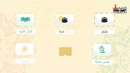 تطبيق الطريق إلى الجنة