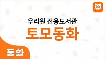 우리원 전용 도서관 토모동화 - 딥러닝 독서 프로그램