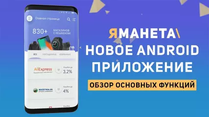 Новое Android приложение Яманета: кешбек у тебя в кармане! Обзор основных функций