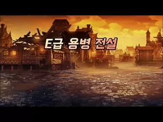 E급 용병 전설