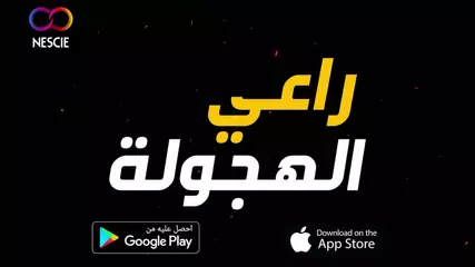 راعي الهجولة - (Official update trailer).