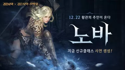 신규 클래스 - '노바(NOVA)' 사전생성 진행 중|검은사막 모바일 Black Desert Mobile|NOVA / 30s