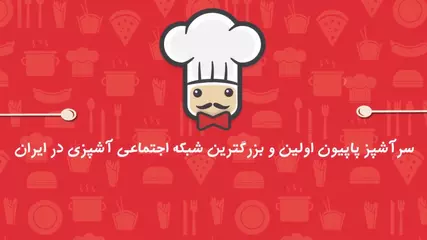 SarashpazPapion - سرآشپز پاپیون