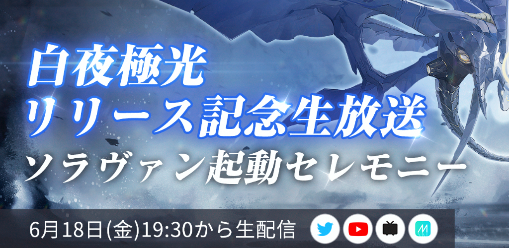 『白夜極光』がリリース記念生放送も本日（６月18日）19時30分より配信！配信初日にランキング1位を獲得！