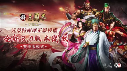 《新三國志手機版》3.0新版本玩法宣傳片.TW