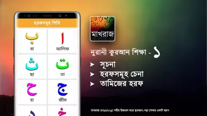 নূরানী কুরআন শিক্ষা -১ (হরফ চেনা, তামিজে হরফ) | Learn Quran Reading - 1