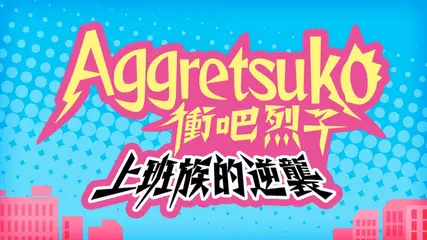 [新遊戲] 衝吧！烈子：上班族的逆襲