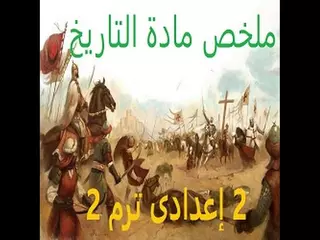 أندرويد ملخص منهج التاريخ 2 إعدادى تيرم 2