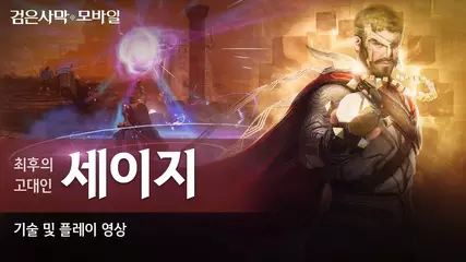 최후의 고대인, 세이지(SAGE) 플레이 영상 공개!!|검은사막 모바일 Black Desert Mobile|