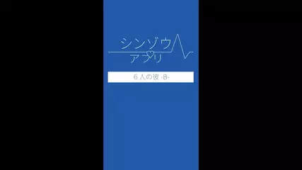 シンゾウアプリ ６人の彼  -B-  cv 悠木碧 アナウンス PV
