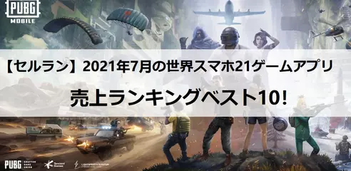 【セルラン】2021年7月の世界スマホゲームアプリ 売上ランキングベスト10！