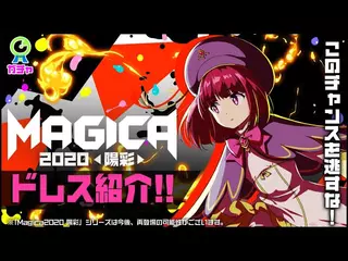 【限定ドレス】Magica2020 陽彩【紹介動画】