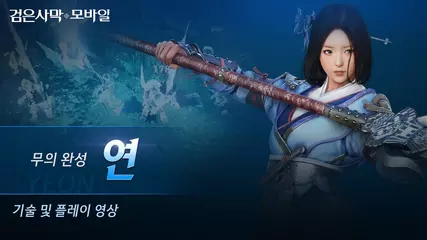 무의 완성이 되는날, 화월이 응답할 것이다! 매화 각성, '연(Yeon)' 플레이 영상 공개! ㅣ검은사막 모바일ㅣBlackDesert Mobile