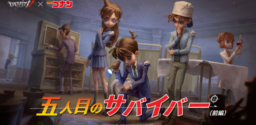 「名探偵コナン」×「Identity V 第五人格」21年秋コラボスタート決定！