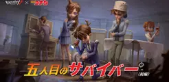 「名探偵コナン」×「Identity V 第五人格」21年秋コラボスタート決定！