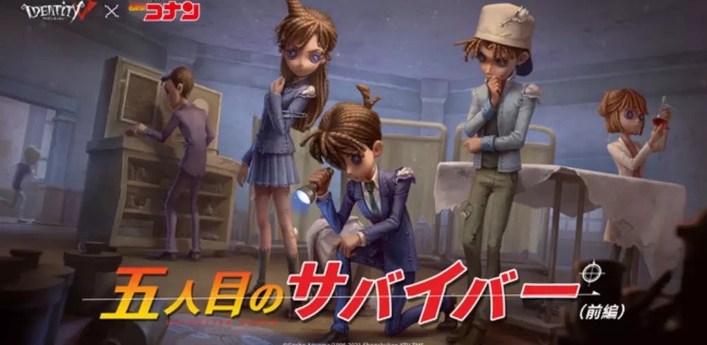 「名探偵コナン」×「Identity V 第五人格」21年秋コラボスタート決定！