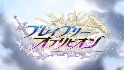 ブレイブリーオブリビオン　オープニングムービー