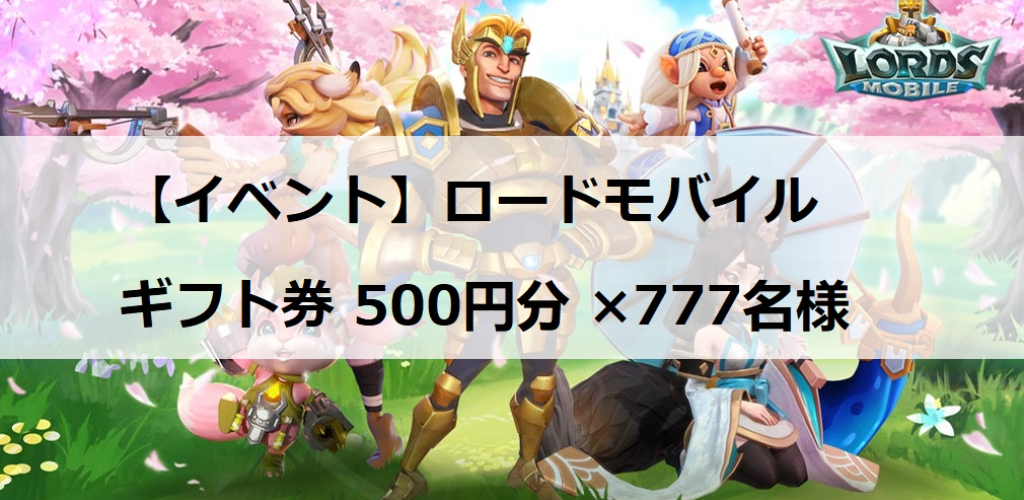 【イベント】ロードモバイル、500円分のギフト券が合計777名様に当たるキャンペン