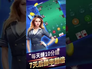 德州撲克實戰訓練，贏到沒朋友