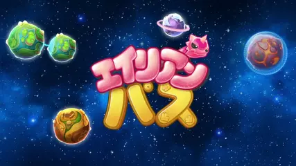 エイリアンパス (Alien Path)