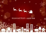 クリスマスゲームアプリおすすめ