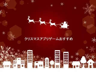 クリスマスゲームアプリおすすめ