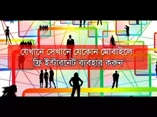 ফ্রি ইন্টারনেট প্যাকেজ Free Internet Bangladesh