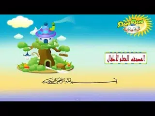 جزء عم كامل من المصحف المعلم للشيخ محمد صديق المنشاوى مع ترديد الأطفال