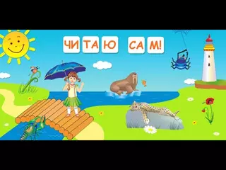 Детская развивающая игра «Читаю сам!»