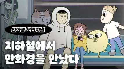지하철에서 만화경을 만났다 [만화경 오리지널] Ep.01