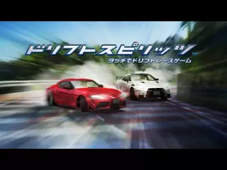 【公式】「ドリフトスピリッツ」プロモーション映像