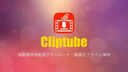 Cliptube_高画質神速動画ダウンロード・動画オフライン保存