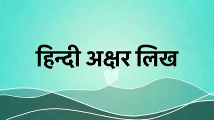 हिन्दी अक्षर लिख