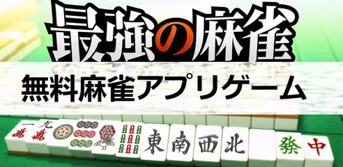 超人気な無料麻雀スマホゲームアプリオススメ