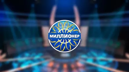 Миллионер - игра по мотивам шоу
