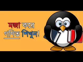 Mojar Gonit   মজার গণিত